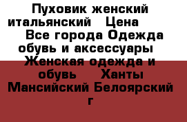 Пуховик женский итальянский › Цена ­ 8 000 - Все города Одежда, обувь и аксессуары » Женская одежда и обувь   . Ханты-Мансийский,Белоярский г.